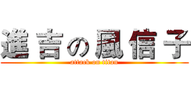 進 吉 の 風 信 子 (attack on titan)