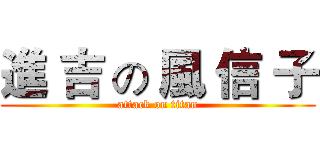 進 吉 の 風 信 子 (attack on titan)