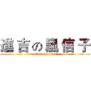 進 吉 の 風 信 子 (attack on titan)