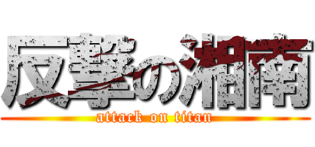 反撃の湘南 (attack on titan)
