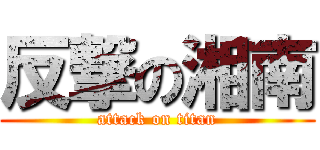 反撃の湘南 (attack on titan)