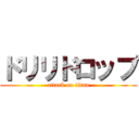 ドリリドロップ (attack on titan)