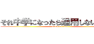 それ中学になったら通用しないよぉ〜？ (attack on titan)