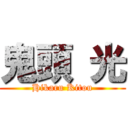 鬼頭 光 (Hikaru Kitou)