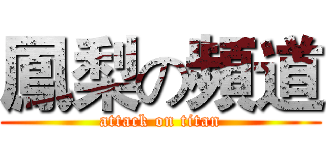 鳳梨の頻道 (attack on titan)