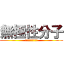 無極性分子 (集いし力は無を生む)