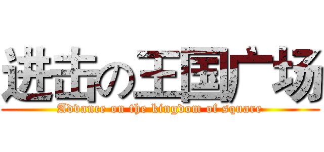 进击の王国广场 (Advance on the kingdom of square)