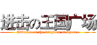 进击の王国广场 (Advance on the kingdom of square)