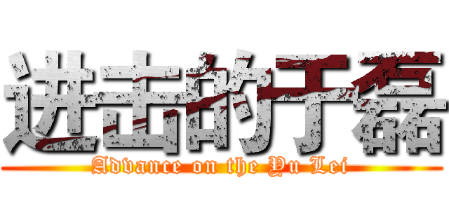 进击的于磊 (Advance on the Yu Lei)