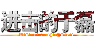 进击的于磊 (Advance on the Yu Lei)