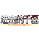 进击的于磊 (Advance on the Yu Lei)