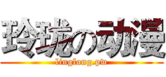 玲珑の动漫 (linglong.pw)