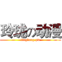 玲珑の动漫 (linglong.pw)