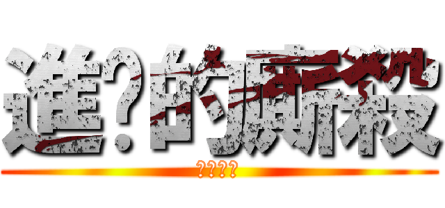 進擊的廝殺 (廝殺廝殺)