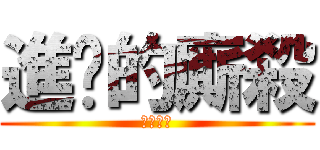 進擊的廝殺 (廝殺廝殺)