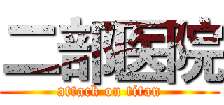 二部医院 (attack on titan)