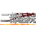 二部医院 (attack on titan)