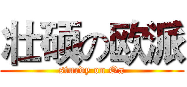 壮硕の欧派 (sturdy on Oπ)