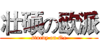 壮硕の欧派 (sturdy on Oπ)