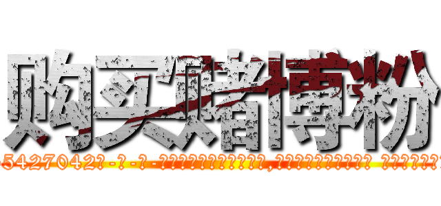购买赌博粉 (购买赌博粉【电-话151x68344x817-Q1065427042元-吉-药-业】我们做的是长期生意,靠的是老客户长期支持 购买赌博粉在发表了一篇http://sngk.net/6uLC0p

参考消息网我们做的是长期生意,靠的是老客户长期支持也许我们早该意识到，就连鲍勃·霍斯金斯（金球奖戏剧类电影男主角 
)