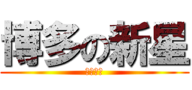 博多の新星 (宮脇咲良)