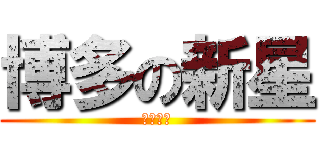 博多の新星 (宮脇咲良)