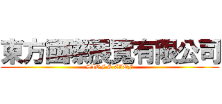 東方國際展覽有限公司 (SIOF & CIOF)