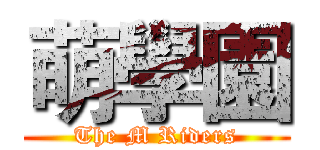 萌學園 (The M Riders)