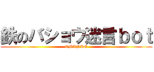 鉄のバショウ迷言ｂｏｔ (OMANKO)