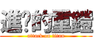 進擊的重鎧 (attack on titan)