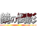 鏡の倒影 ()