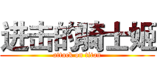 进击的骑士姬 (attack on titan)