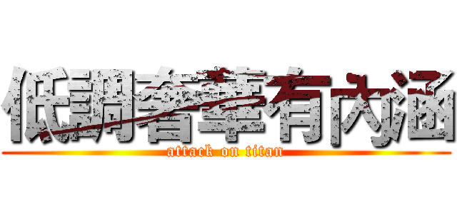 低調奢華有內涵 (attack on titan)