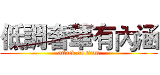 低調奢華有內涵 (attack on titan)
