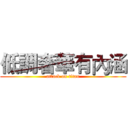 低調奢華有內涵 (attack on titan)