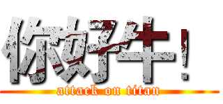 你好牛！ (attack on titan)