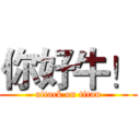 你好牛！ (attack on titan)