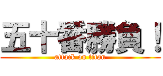 五十番勝負！ (attack on titan)