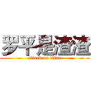 罗平是渣渣 (attack on titan)