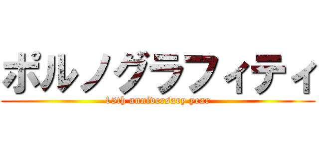 ポルノグラフィティ (15th anniversary year)