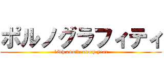 ポルノグラフィティ (15th anniversary year)