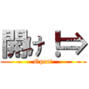 開け！⇒ (Open!)