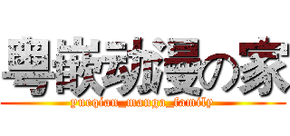 粤嵌动漫の家 (yueqian_manga_family)