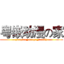 粤嵌动漫の家 (yueqian_manga_family)
