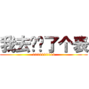 我去你妈了个表 (1111111111)