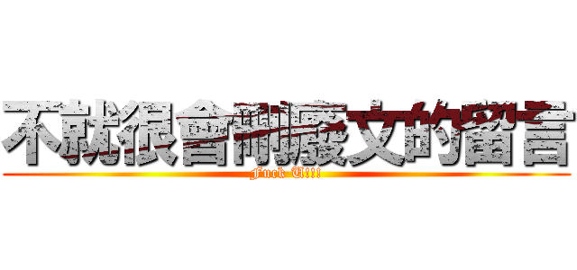 不就很會刪廢文的留言 (Fuck U!!!)
