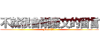 不就很會刪廢文的留言 (Fuck U!!!)