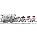 進撃のあろえ (attack on titan)