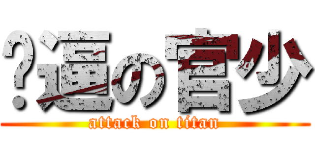 傻逼の官少 (attack on titan)