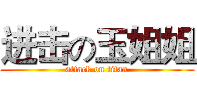 进击の玉姐姐 (attack on titan)